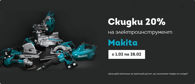 Скидки 20% на электроинструмент Makita  с 1.02 по 28.02